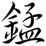 錳: 行書 錳: 行書