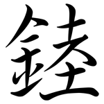 錴: 行書