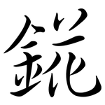 錵: 行書