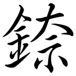 錼: 行書