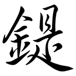 鍉: 行書