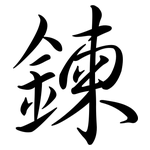 鍊: 行書