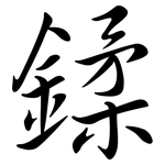 鍒: 行書