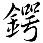 鍔: 行書
