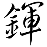 鍕: 行書