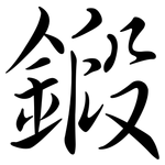 鍛: 行書