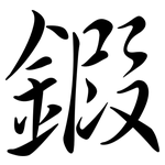 鍜: 行書