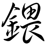 鍡: 行書