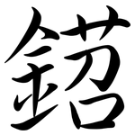 鍣: 行書