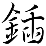 鍤: 行書