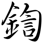 鍧: 行書