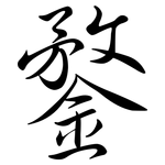 鍪: 行書
