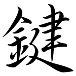 鍵: 行書