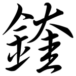 鍷: 行書