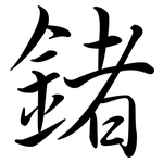 鍺: 行書