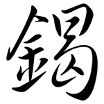 鍻: 行書