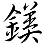 鎂: 行書
