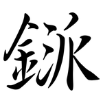鎃: 行書