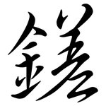 鎈: 行書