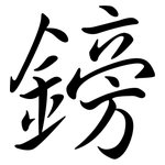 鎊: 行書