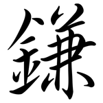 鎌: 行書