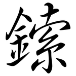 鎍: 行書