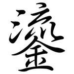 鎏: 行書