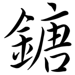 鎕: 行書
