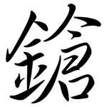 鎗: 行書