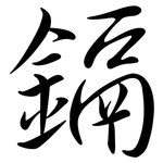 鎘: 行書