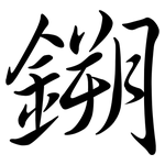 鎙: 行書