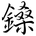 鎟: 行書