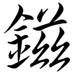 鎡: 行書