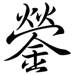 鎣: 行書