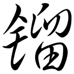 鎦: 行書