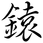 鎱: 行書