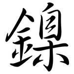 鎳: 行書