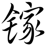 鎵: 行書