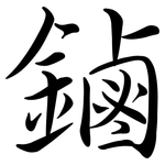 鏀: 行書