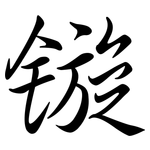 鏇: 行書