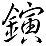 鏔: 行書