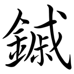 鏚: 行書