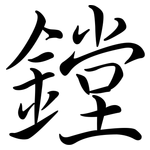 鏜: 行書