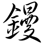 鏝: 行書