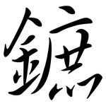 鏣: 行書