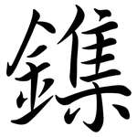 鏶: 行書