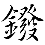 鏺: 行書