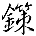 鏼: 行書