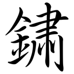 鏽: 行書