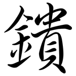 鐀: 行書